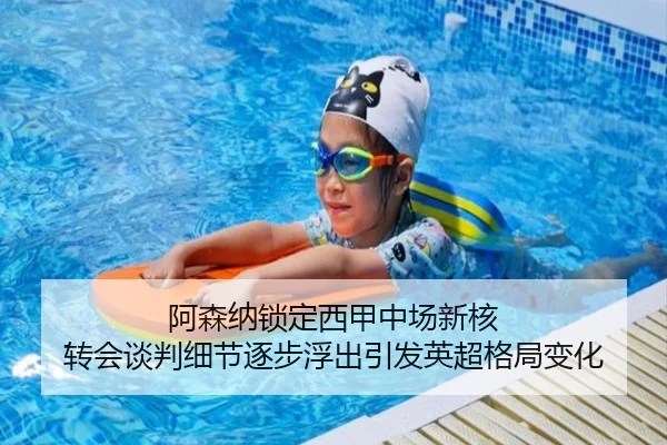 阿森纳锁定西甲中场新核 转会谈判细节逐步浮出引发英超格局变化